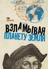 Книга « Взламывая планету Земля » - читать онлайн