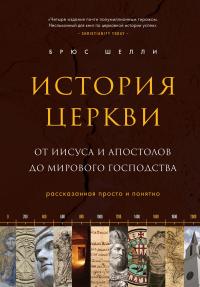 Книга « История церкви, рассказанная просто и понятно » - читать онлайн