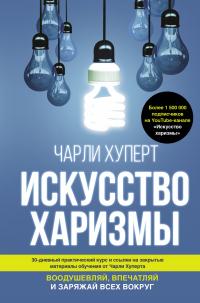 Книга « Искусство харизмы » - читать онлайн