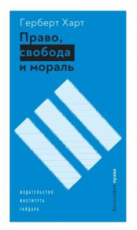 Книга « Право, свобода и мораль » - читать онлайн