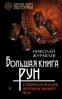 Книга « Большая книга рун. Северная магия, которая может все! » - читать онлайн