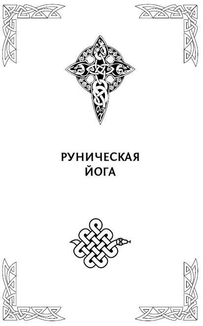 Большая книга рун. Северная магия, которая может все!