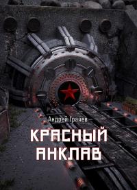 Книга « Красный анклав » - читать онлайн