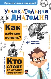 Книга « Увлекательная анатомия » - читать онлайн