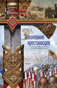 Книга « Завоевания крестоносцев. Королевство Балдуина I и франкский Восток » - читать онлайн