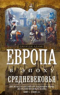 Книга « Европа в эпоху Средневековья. Десять столетий от падения Рима до религиозных войн. 500—1500 гг. » - читать онлайн