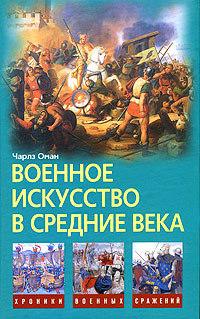 Книга « Военное искусство в Средние века » - читать онлайн