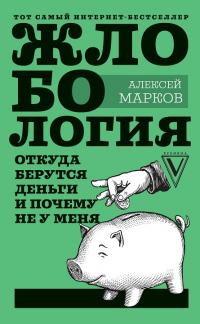 Книга « Жлобология. Откуда берутся деньги и почему не у меня » - читать онлайн