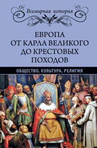 Книга « Европа от Карла Великого до Крестовых походов. Общество. Культура. Религия » - читать онлайн