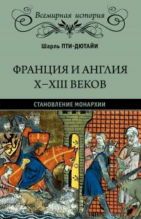 Книга « Франция и Англия X-XIII веков. Становление монархии » - читать онлайн