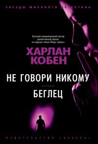 Книга « Не говори никому. Беглец » - читать онлайн