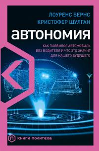 Книга « Автономия. Как появился автомобиль без водителя и что это значит для нашего будущего » - читать онлайн