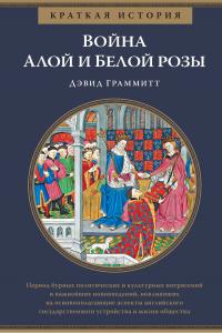 Книга « Краткая история. Война Алой и Белой розы » - читать онлайн