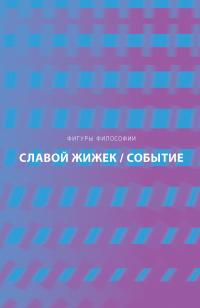 Книга « Событие. Философское путешествие по концепту » - читать онлайн