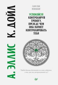 Книга « Успокойся! Контролируй тревогу, прежде чем она начнет контролировать тебя » - читать онлайн