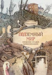 Книга « Подземный мир. Нижние этажи цивилизации » - читать онлайн