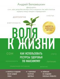 Книга « Воля к жизни. Как использовать ресурсы здоровья по максимуму » - читать онлайн