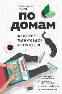 Книга « По домам. Как превратить удаленную работу в преимущество » - читать онлайн