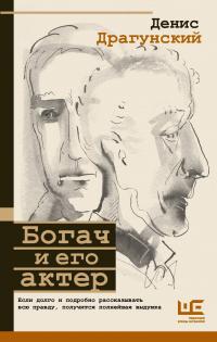 Книга « Богач и его актер » - читать онлайн