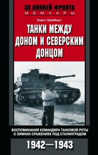 Книга « Танки между Доном и Северским Донцом. Воспоминания командира танковой роты о зимних сражениях под Сталинградом. 1942–1943 » - читать онлайн