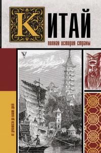 Книга « Китай. Полная история » - читать онлайн