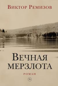 Книга « Вечная мерзлота » - читать онлайн