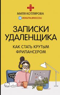 Книга « Записки удаленщика. Как стать крутым фрилансером » - читать онлайн