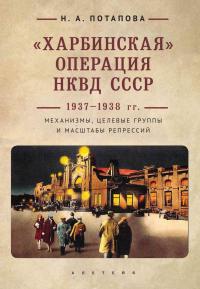 «Харбинская» операция НКВД СССР 1937–1938 гг. Механизмы, целевые группы и масштабы репрессий