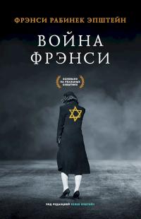 Книга « Война Фрэнси » - читать онлайн