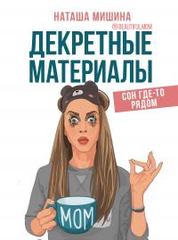 Книга « Декретные материалы » - читать онлайн