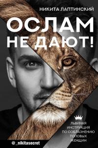 Книга « Ослам не дают! Львиная инструкция по соблазнению топовых женщин » - читать онлайн