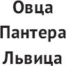 Ослам не дают! Львиная инструкция по соблазнению топовых женщин