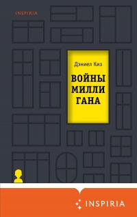 Книга « Войны Миллигана » - читать онлайн