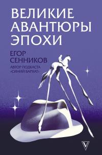 Книга « Великие авантюры эпохи » - читать онлайн