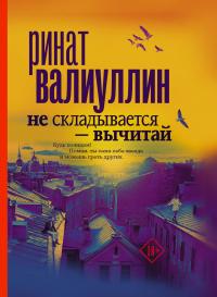 Книга « Не складывается – вычитай » - читать онлайн