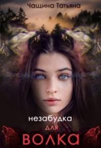 Книга « Незабудка для волка » - читать онлайн