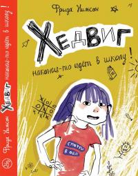 Книга « Хедвиг наконец-то идёт в школу! » - читать онлайн