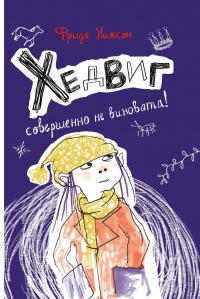 Книга « Хедвиг совершенно не виновата! » - читать онлайн