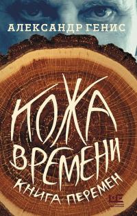 Книга « Кожа времени. Книга перемен » - читать онлайн