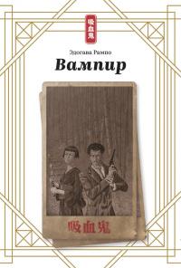 Книга « Вампир » - читать онлайн