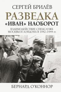 Книга « Разведка. «Иван» наоборот: взаимодействие спецслужб Москвы и Лондона в 1942—1944 гг. » - читать онлайн