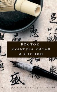 Книга « Восток. Культура Китая и Японии » - читать онлайн