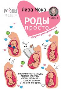 Книга « Роды – просто » - читать онлайн