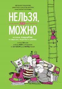 Книга « Нельзя, но можно » - читать онлайн