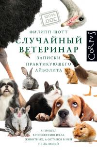 Книга « Случайный ветеринар. Записки практикующего айболита » - читать онлайн