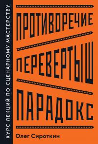 Книга « Противоречие. Перевертыш. Парадокс. Курс лекций по сценарному мастерству » - читать онлайн