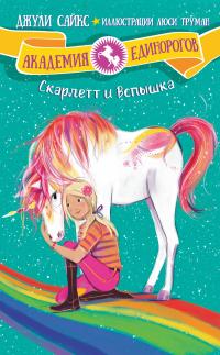 Книга « Скарлетт и Вспышка » - читать онлайн