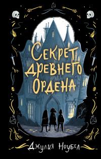 Книга « Секрет древнего Ордена » - читать онлайн