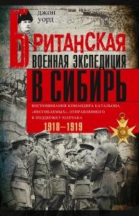 Книга « Британская военная экспедиция в Сибирь. Воспоминания командира батальона «Несгибаемых», отправленного в поддержку Колчака. 1918—1919 » - читать онлайн