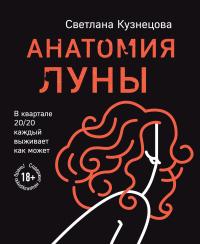 Книга « Анатомия Луны » - читать онлайн